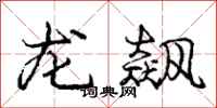 龐中華龍飆行書怎么寫