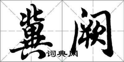 胡問遂冀闕行書怎么寫