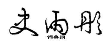 曾慶福史雨彤草書個性簽名怎么寫