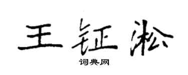 袁強王鉦淞楷書個性簽名怎么寫