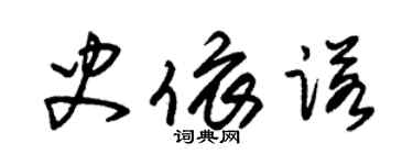 朱錫榮史依諾草書個性簽名怎么寫