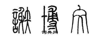 陳墨謝博文篆書個性簽名怎么寫