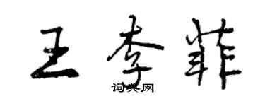 曾慶福王李菲行書個性簽名怎么寫