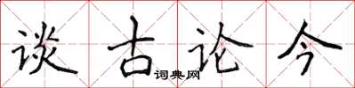 侯登峰談古論今楷書怎么寫