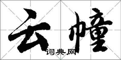 胡問遂雲幢行書怎么寫