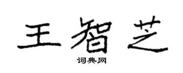 袁強王智芝楷書個性簽名怎么寫