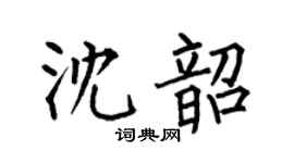 何伯昌沈韶楷書個性簽名怎么寫