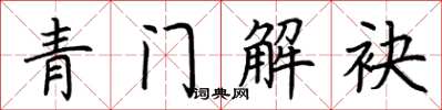 荊霄鵬青門解袂楷書怎么寫