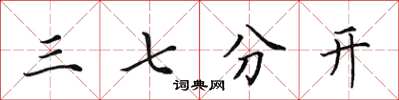 田英章三七分開楷書怎么寫
