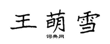 袁強王萌雪楷書個性簽名怎么寫