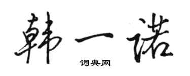 駱恆光韓一諾行書個性簽名怎么寫