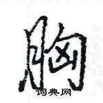 王旻寫的硬筆行書胸