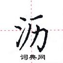 田英章寫的硬筆楷書瀝