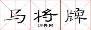 范連陞馬將牌隸書怎么寫