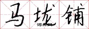 馬壠鋪怎么寫好看