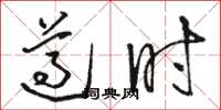 駱恆光遵時草書怎么寫