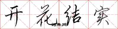 田英章開花結實行書怎么寫