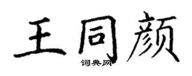 丁謙王同顏楷書個性簽名怎么寫