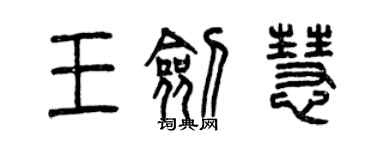 曾慶福王劍慧篆書個性簽名怎么寫