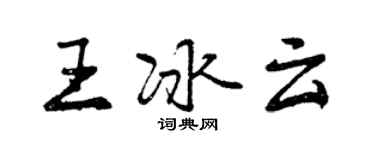 曾慶福王冰雲行書個性簽名怎么寫