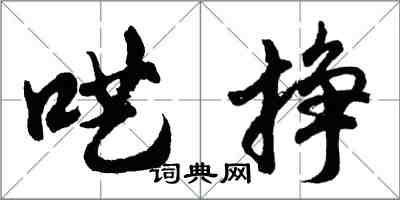 胡問遂囈掙行書怎么寫