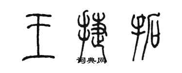 陳墨王捷拓篆書個性簽名怎么寫