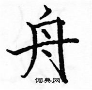 駱恆光寫的硬筆楷書舟