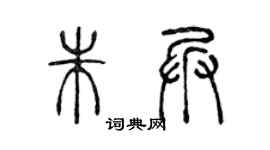 陳聲遠朱兵篆書個性簽名怎么寫