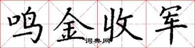 丁謙鳴金收軍楷書怎么寫