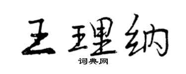 曾慶福王理納行書個性簽名怎么寫