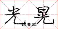 龐中華光晃行書怎么寫