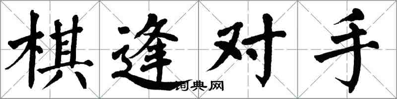 翁闓運棋逢對手楷書怎么寫