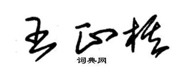 朱錫榮王正棋草書個性簽名怎么寫