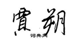 王正良賈朔行書個性簽名怎么寫