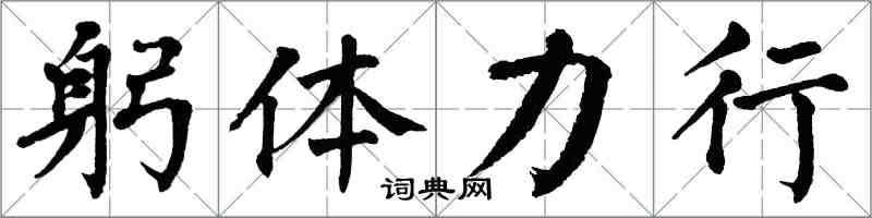 翁闓運躬體力行楷書怎么寫