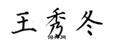何伯昌王秀冬楷書個性簽名怎么寫