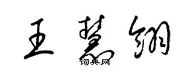 梁錦英王慧翎草書個性簽名怎么寫