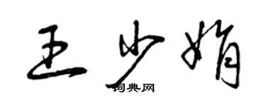 曾慶福王少娟草書個性簽名怎么寫