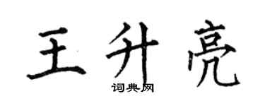 何伯昌王升亮楷書個性簽名怎么寫