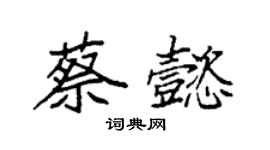 袁強蔡懿楷書個性簽名怎么寫