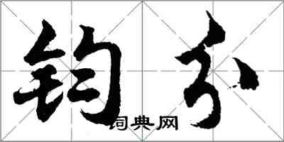 胡問遂鈞分行書怎么寫