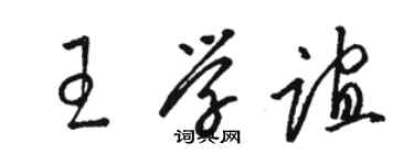 駱恆光王學誼草書個性簽名怎么寫