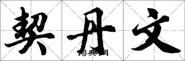 胡問遂契丹文行書怎么寫