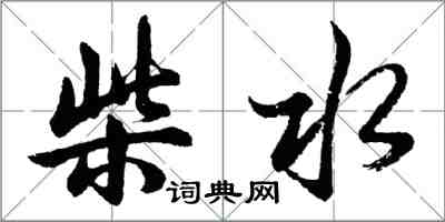 胡問遂柴水行書怎么寫