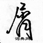 駱恆光寫的硬筆行書屑