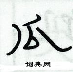 俞建華寫的硬筆隸書瓜