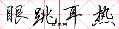田英章眼跳耳熱行書怎么寫
