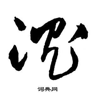 王鐸集字千字文中沉的寫法