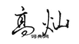 駱恆光高燦行書個性簽名怎么寫