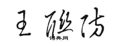 駱恆光王聯防草書個性簽名怎么寫